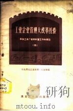 工业企业管理大改革经验  庆华工具厂改革科室工作的经验  2   1958  PDF电子版封面  T4093·100  中共黑龙江省委第一工业部编 