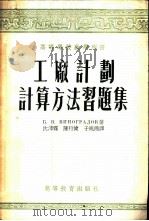 工厂计划计算方法习题集   1955  PDF电子版封面    （苏）维诺格拉道夫（Б.В.Виноградов）著；沈沛霖 