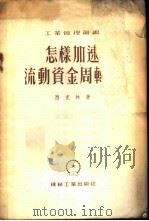 怎样加速流动资金周转率  机器制造厂的经验   1955  PDF电子版封面    （苏）西克林（И.А.Щиклин）著；王文彬译 