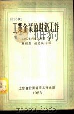 工业企业的财务工作 1953 PDF电子版封面 805323 (苏)克利契夫斯基(Б.Кричевский)撰;钟克英译