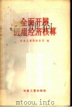 全面开展班组经济核算 1956 PDF电子版封面 15062·537 中华人民共和国冶金工业部财务司编