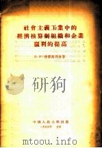 社会主义工业中的经济核算制组织和企业赢利的提高   1955  PDF电子版封面    （苏）彼雷斯列金（В.И.Переслегин）著；徐俊人译 