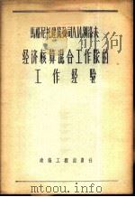 马格尼托建筑公司А.И.别洛夫经济核算混合作工队的工作经验 1956 PDF电子版封面 15040·288 (苏)索特尼科夫(Б.Сотников),(苏)尤金娜(Б.