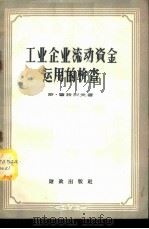 工业企业流动资金运用的检查   1958  PDF电子版封面  4066·83  （苏）库特烈夫著；彭湘云等译 