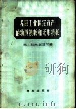 苏联工业固定资产的物质损耗与无形损耗 1959 PDF电子版封面 4066·154 (苏)别夫兹涅尔,С.Л著;第一机械工业部机械制造与工艺科学