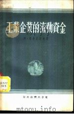 工业企业的流动资金   1955  PDF电子版封面    （苏）耶美良诺夫（А.Емельянов）著；迟毅夫译 