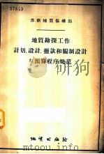 地质勘探工作计划设计拨款和编制设计与预算程序规范 1956 PDF电子版封面 15038·223 苏联地质保矿部编;廉介民等译