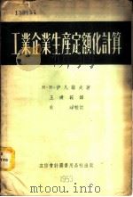 工业企业生产定额化计算 1953 PDF电子版封面 205305 (苏)伊凡诺夫(Н.Иванов)撰;王建范译