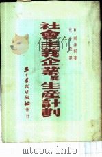 社会主义企业底生产计划 1952 PDF电子版封面 В·列津柯著;包于焕译