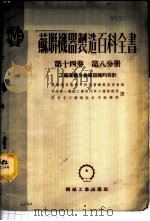 苏联机器制造百科全书 第14卷 第8分册 -工厂运输及仓库设施的设计 1953 PDF电子版封面 苏联机器制造百科全书编辑委员会编;中央第一机械工业部汽车工业