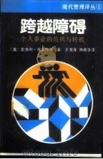 跨越障碍 个人事业的危机与转机 1988 PDF电子版封面 7306000624 (美)布洛特著;王美音,林蕴华译