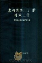 怎样组织工厂的技术工作 苏联专家专题报告 1957 PDF电子版封面 4005·255 哈尔滨市中苏友好协会编
