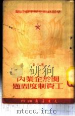 关于企业内工资制度问题   1951  PDF电子版封面    百奭，白原编译 