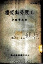 工厂劳动经济   1951  PDF电子版封面    祝慈寿编撰 