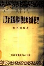工业企业的材料供应与仓库管理   1954  PDF电子版封面  805407  张宗谦编著 