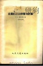 企业的材料保管与计算   1955  PDF电子版封面  15044·8006  （苏）佐洛图兴（П.Е.Золотухин）著；沈明吉译 