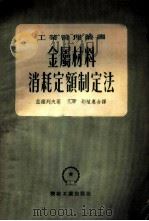 金属材料消耗制定法   1953  PDF电子版封面    （苏）兹维列夫（А.С.Зверев）撰；孔希，刘植惠译 