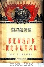制订技术定额与采用进步定额   1951  PDF电子版封面    （苏）别基札诺夫（М.Бегиджанов）撰；张凡译 