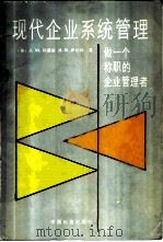 现代企业系统管理——做一个称职的企业管理者 1987年08月第1版 PDF电子版封面 (美) J.M.阿莫斯 B.R.萨切特著