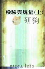 检验与规量  上（ PDF版）