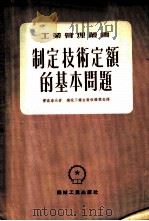 制定技术定额的基本问题   1953  PDF电子版封面    （苏）雷滋洛夫（Б.М.Лызлов）撰 