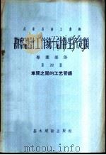 勘察设计工作统一计件生产定额 专业部份 第22册 车间之间的工艺管线 1957 PDF电子版封面 15052·131 冶金工业部黑色冶金设计院译