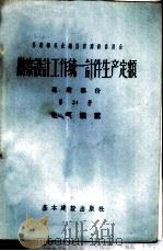勘察设计工作统一计件生产定额  专业部份  第24册  电气装置（1957 PDF版）