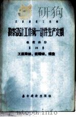 勘察设计工作费用扩大指标手册 第28册 供电的外部管道和构筑物 1957 PDF电子版封面 15052·137 苏联部长会议国家建设委员会编;煤炭部设计管理总局译