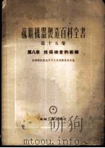 苏联机器制造百科全书 第15卷 第8章 技术检查的组织 1955 PDF电子版封面 高斯杰夫,包罗达切夫,茹拉夫辽夫,高洛杰茨基,伊万诺夫著
