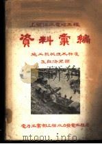 上犹江水电站工程资料汇编  施工机械技术标准及经济定额（1957 PDF版）