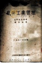 苏联工业管理 1951 PDF电子版封面 (苏)阿拉克良(А.А.Аракелян)撰;胡式如译
