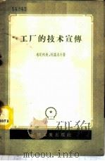 工厂的技术宣传 1958 PDF电子版封面 15033·810 (苏)考尼柯夫(А.С.Коньков),(苏)柯兹洛夫(П