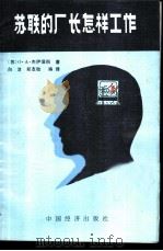 苏联的厂长怎样工作   1987  PDF电子版封面  4395·55  （苏）О·А·杰伊涅科著；白洁，郑友敬编译 