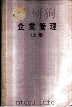 企业管理 上 PDF电子版封面