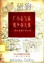 厂小志气高 钱少办大事 1958 PDF电子版封面 T4074·174 中共上海市榆林区委宣传部编