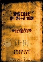 湖南省工业企业推行“两参一改”的经验   1959  PDF电子版封面  4109·81  中共湖南省委工业部编 