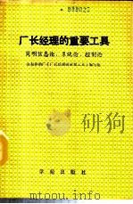 厂长经理的重要工具 1989 PDF电子版封面 7800602702 孙福新,冯东升主编
