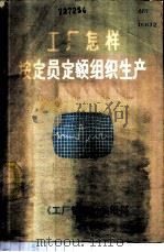 工厂怎样按定员定额组织生产（1983 PDF版）