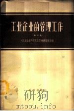 工业企业的管理工作 第3册 1964 PDF电子版封面 4071·31 《工业企业的管理工作》编辑委员会编