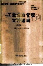 工业企业管理文件选编  续编一  上   1985  PDF电子版封面  4395·04  中国人民大学工业经济系编 