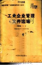 工业企业管理文件选编 续编一 下 1985 PDF电子版封面 4395·04 中国人民大学工业经济系编