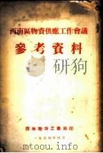 西南区物资供应工作会议参考资料（1954 PDF版）