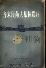 齐米良节夫集体农庄 1956 PDF电子版封面 4090·13 (苏)叶梅里扬诺夫(И.В.Емельянов)等著;孟涛,