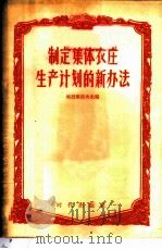 制定集体农庄生产计划的新办法  关于集体农庄远景计划的材料汇编   1956  PDF电子版封面  16013·23  （苏）格烈库洛夫（Х.Л.Грекулов）著；童新译 