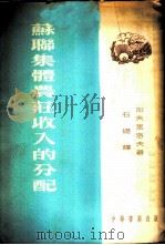 苏联集体农庄收入的分配 1954 PDF电子版封面 加夫里洛夫著;石础译