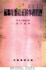 苏联集体农庄的事务管理 1954 PDF电子版封面 И.В.巴甫洛夫著;张文蕴译