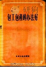 包工包产的方法好 北京市郊区农业生产合作社试行包工包产、超产奖励制经验介绍 1956 PDF电子版封面 北京大众出版社编辑