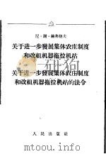 关于进一步发展集体农庄制度和改组机器拖拉机站 关于进一步发展集体农庄制度和改组机器拖拉机站的法令 1958 PDF电子版封面 300·556 尼·谢·赫鲁晓夫