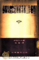 苏联集体农庄财务-业务工作检查 全1册 1953 PDF电子版封面 赫苗列夫著;唯智译