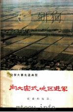 向大寨式地区进军 湖南省常德地区学大寨的经验 1978 PDF电子版封面 3144·200 常向华著